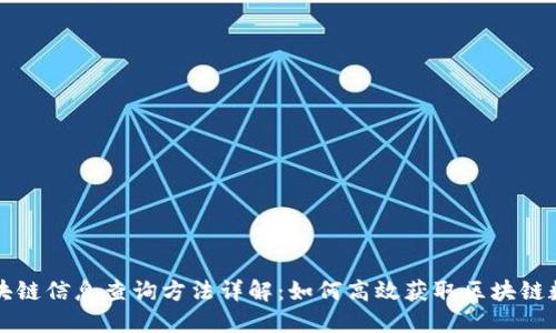 区块链信息查询方法详解：如何高效获取区块链数据