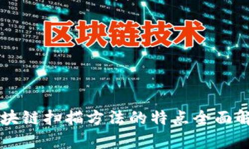 区块链扫描方法的特点全面解析
