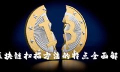 区块链扫描方法的特点全面解析