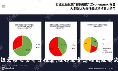 区块链文档交易平台推荐：选择适合您的高效解决方案