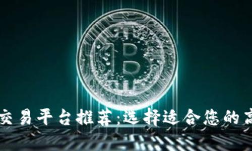 区块链文档交易平台推荐：选择适合您的高效解决方案