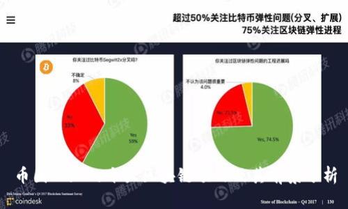币圈必知的十大区块链项目及其前景分析