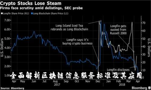 全面解析区块链信息服务标准及其应用