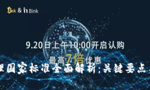 区块链管理国家标准全面解析：关键要点与发展前景