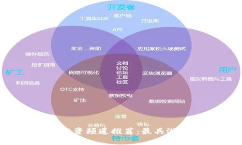 2023年区块链投资频道推荐：最具潜力的公司与平台