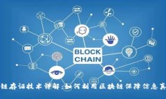 区块链存证技术详解：如何利用区块链保障信息