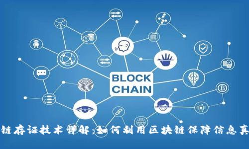 区块链存证技术详解：如何利用区块链保障信息真实性