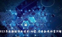 2023年区块链创业项目：内容、方法和成功案例解