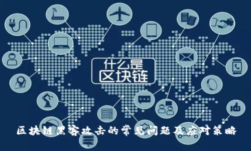 区块链黑客攻击的常见问题及应对策略