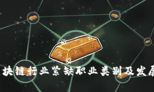 2023年区块链行业紧缺职业类别及发展前景分析