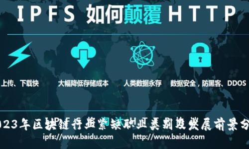 2023年区块链行业紧缺职业类别及发展前景分析