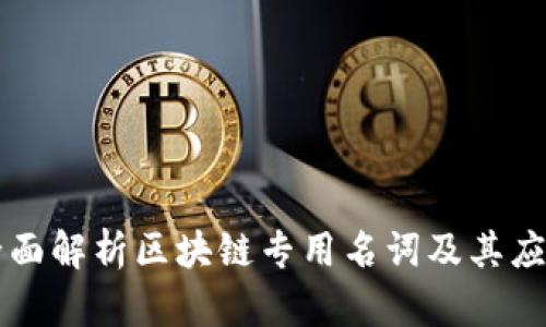 全面解析区块链专用名词及其应用