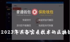 深度解析：2023年具备实质技术的区块链公司推荐