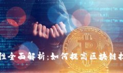 区块链的效率特性全面解析：如何提高区块链技