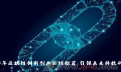 2023年区块链创新创业论坛推荐：引领未来科技的