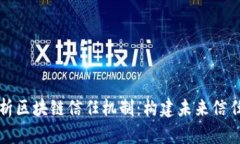 深入解析区块链信任机制：构建未来信任的基础