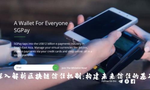 深入解析区块链信任机制：构建未来信任的基础
