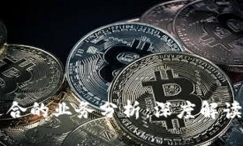 区块链不适合的业务分析：深度解读与未来展望