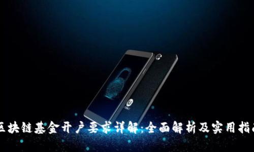 区块链基金开户要求详解：全面解析及实用指南