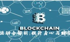 区块链健康游戏活动全解析：提升身心与财务健
