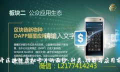 揭开区块链虚拟卡片的面纱：种类、功能与应用