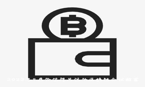 2023年8月份值得关注的区块链会议推荐