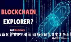 区块链贸易企业解析：推动全球贸易变革的先锋