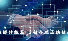 著名海外区块链媒体推荐：了解全球区块链动态