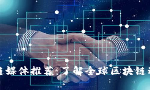 著名海外区块链媒体推荐：了解全球区块链动态的最佳渠道