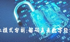 区块链商业模式分析：解码未来数字经济的可能