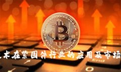 区块链技术在紧固件行业的应用及市场前景分析