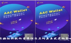 区块链科技的重要性及其对未来发展的影响