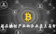 赋能区块链产业的企业盘点与分析