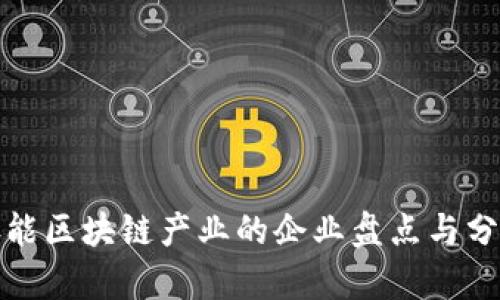 赋能区块链产业的企业盘点与分析