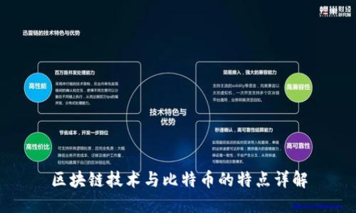 区块链技术与比特币的特点详解