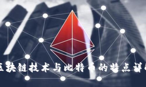 区块链技术与比特币的特点详解