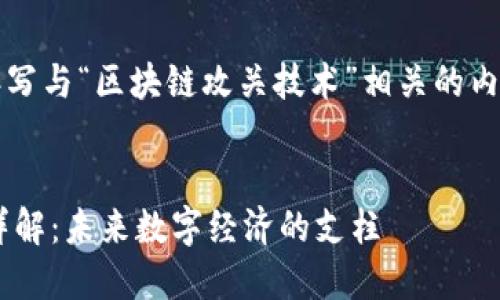 注意：根据请求内容，撰写与“区块链攻关技术”相关的内容。以下是所需的结构。

:
区块链攻关技术特点详解：未来数字经济的支柱