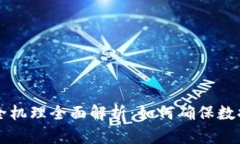 区块链的安全机理全面解析：如何确保数据安全