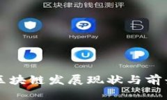 苏州区块链发展现状与前景分析