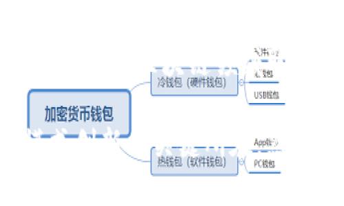 探索区块链：全球领先公司如何开通与应用区块链技术/

区块链, 公司, 技术应用, 值得关注/guanjianci

区块链技术作为一种去中心化的分布式账本技术，正迅速改变各行各业的经营方式。近年来，越来越多的公司开始研究并开通区块链技术，以提升透明度、增强安全性和提高运营效率。本文将全面探讨全球范围内许多标志性公司如何开通和应用区块链技术，以及它们在此过程中的经验与挑战。

区块链技术简介
区块链是一种以加密方式确保数据安全的分布式账本技术，它能够在多个节点中记录和存储交易信息。与传统的中心化数据管理方式不同，区块链允许所有参与者共享信息，从而增强了数据的透明度和不可篡改性。为了理解区块链技术在商业中的应用，首先需要了解其基本构成和特点。
一个典型的区块链由许多“区块”组成，每个区块包含一组交易记录，以及指向前一个区块的加密散列。区块按时间顺序链接形成“链”，因此得名“区块链”。由于区块链的数据是不可篡改的，用户可以确保记录的真实性和安全性。
区块链的核心优势在于去中心化、透明性和安全性，使得它在金融、供应链、医疗、房地产、版权保护等领域有着广泛的应用潜力。

哪些公司开通区块链？
全球有众多公司已经开始开通区块链技术，具体来说，如下是一些代表性的公司：
ul
listrongIBM：/strongIBM 是区块链技术的先行者之一，其 “IBM Blockchain” 平台为企业提供了一个完善的区块链解决方案，帮助企业从多个方面提升运营效率。/li
listrong微软：/strong微软的 “Azure Blockchain” 服务为开发者和企业提供了简单而强大的方式来构建和管理区块链应用，特别是在金融、供应链管理等领域。/li
listrong亚马逊：/strong亚马逊的“Amazon Managed Blockchain” 允许用户使用开源框架轻松创建和管理区块链网络，满足不断增长的业务需求。/li
listrongRipple：/strongRipple 是一家专注于跨境支付和转账的区块链公司，致力于通过其技术提升全球支付的速度和效率。/li
listrongEthereum：/strong以太坊是一个开放的区块链平台，允许开发人员通过智能合约构建分散的应用程序，创造了一系列新兴的企业和应用。/li
/ul

公司开通区块链的应用场景
各大公司开通区块链技术的应用场景多种多样，涵盖了多个行业领域。例如：
ul
listrong金融服务：/strong区块链在金融服务行业的应用最为普遍。许多传统金融机构通过区块链技术实现实时交易结算、跨境支付、信用评级等。/li
listrong供应链管理：/strong经济全球化导致供应链管理变得愈发复杂，区块链技术通过可追溯性改善了供应链透明度，帮助企业更好地监管和管理。/li
listrong版权保护：/strong音乐、电影、艺术等创作领域也在通过区块链技术来保护创作者的版权，确保交易的公正与透明。/li
listrong智能合约：/strong通过以太坊等平台，智能合约可以在无需中介的情况下自动执行合约条款，这在房地产交易、法律合同等领域展现了巨大潜力。/li
/ul

为什么公司选择开通区块链？
公司选择开通区块链的原因多种多样，主要包括以下几点：
ul
listrong降低成本：/strong区块链技术通过去中心化的方式，减少了中间环节，降低了各类交易和管理成本。/li
listrong提高透明度：/strong区块链上的数据不可篡改，所有交易记录都对参与者透明，这提升了各方的信任度。/li
listrong增强安全性：/strong借助密码学技术保护数据，区块链可以有效抵御黑客攻击和数据泄露的风险。/li
listrong创新业务模式：/strong区块链促进了新的商业模式的产生，尤其是在金融科技、版权保护等领域。/li
/ul

公司在开通区块链时面临的挑战
尽管区块链技术为商业带来了诸多好处，企业在开通区块链时也会面临一系列挑战：
ul
listrong技术复杂性：/strong区块链技术尚处于发展阶段，相关技术人才稀缺，企业需要投入大量资源进行研发和技术培训。/li
listrong法律和监管问题：/strong区块链涉及到许多法律和监管问题，各国对区块链的规制尚不一致，企业需要应对变化多端的政策环境。/li
listrong标准化问题：/strong目前区块链技术尚未形成统一的标准，不同区块链平台间的兼容性和互操作性受限，导致企业实施的难度加大。/li
listrong用户接受度：/strong对于普通用户而言，区块链技术依然较为陌生，消费者的接受度和理解度较低，影响了区块链应用的普及。/li
/ul

相关问题探讨

1. 区块链技术对传统行业的影响是什么？
区块链技术正在深刻影响传统行业，特别是在金融、物流和医疗等领域。金融行业尤其是支付和清算领域最为明显，公信力下降和服务效率低下的问题逐渐被解决。企业能够实时追踪交易记录和资金流动，不再依赖于集中的中介机构如银行。
此外在物流行业中，区块链可以有效解决供应链透明度欠缺的问题，所有的环节都能被实时记录，使得产品追踪和责任追究变得更加直接和清晰。在医疗行业，区块链技术能够保证患者数据的安全性和隐私，同时又能确保数据的可追溯性，有助于减少医疗错误，提高诊疗效果。

2. 如何评估区块链项目的成功与否？
评估区块链项目的成功通常可以从以下几个方面进行分析：
ul
listrong用户采用率：/strong用户对区块链应用的接受度直接影响项目的成功，用户数量的增长是衡量项目价值的重要标准。/li
listrong系统稳定性：/strong项目的系统运行稳定性直接影响用户体验，低故障率和高可用性是项目成功的重要指标。/li
listrong成本效益：/strong实施区块链的初期投资通常较高，因此项目的收益情况也需要经过详细的财务分析来衡量。/li
listrong用户反馈：/strong用户的使用反馈和市场反应对于项目的成功至关重要，企业需要及时做出调整以保证用户满意度。/li
/ul

3. 区块链与人工智能的结合会产生怎样的变化？
区块链与人工智能（AI）的结合被认为是一个前景广阔的领域。AI能够处理大量的数据，并从中提取出有价值的信息，而区块链则提供了一个安全和透明的数据存储平台。
这两种技术的结合可以在多个领域产生深远的影响，例如在金融服务中，利用AI预测市场趋势和风险，而区块链则保证数据的安全性和不可篡改性；在医疗行业中，AI能够根据历史病例分析新患者的治疗方案，而区块链则确保患者数据的隐私和保真。
总的来说，区块链与AI的结合将推动更高级别的数据整合与智能决策，为企业带来更多的商业机会。

4. 哪些行业最适合实施区块链技术？
区块链技术适合实施的行业广泛，尤其是以下几个行业表现出明显的潜力：
ul
listrong金融服务：/strong金融行业是区块链应用最为广泛的领域，尤其是在支付、清算、融资等方面，提高了效率及透明度。/li
listrong供应链管理：/strong区块链的可追溯性使得各个环节的信息共享成为可能，在食品安全、奢侈品溯源等方面有着良好的应用前景。/li
listrong医疗：/strong在医疗行业，区块链可以创新管理患者数据的方式，确保数据的安全性和患者隐私。/li
listrong版权保护：/strong区块链能够有效解决传统版权保护中存在的诸多问题，使得创作者的权益得到更好保护。/li
/ul

5. 区块链是否会取代传统数据库技术？
目前看来，区块链并不会完全取代传统数据库，而是将二者结合使用。传统数据库在处理数据时，主要依赖于中央控制体系，这种方式在一些应用场景中效率更高，响应时间更短。
而在需要透明性和去中心化的环境中，区块链技术则展现出其特有的优势。因此，在实际的应用中，企业一般会根据自己的需求来选择适合的数据库，将区块链与传统数据库技术形成互补。

6. 各国对区块链技术的监管政策差异是什么？
各国对区块链技术的监管政策存在巨大差异。一些国家如瑞士和新加坡较为欢迎区块链技术的发展，鼓励企业创新，并且提供友好的法律环境。而其他国家如中国和印度，则对区块链持更加谨慎的态度，尤其是在数字货币和ICO（首次代币发行）方面存在更严格的规定。
要了解这些监管规则的具体内容，企业需要时刻关注各国政策的变化，以避免在合规上出现问题。适应这些政策并与之有效合作，将成为企业在区块链领域取得成功的重要因素。

通过深入分析区块链技术及其在各行业中的应用，对于许多企业而言，开通区块链技术不仅是提升竞争力的战略选择，更是未来商业模式创新的关键所在。然而，运用区块链仍然需要重视技术难题和监管政策这两大关键因素，以确保企业能够在这一充满挑战和机遇的时代中取得成功。