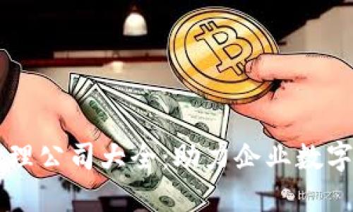 区块链项目管理公司大全：助力企业数字化转型与创新