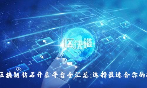 2023年区块链钻石开采平台全汇总：选择最适合你的投资机会