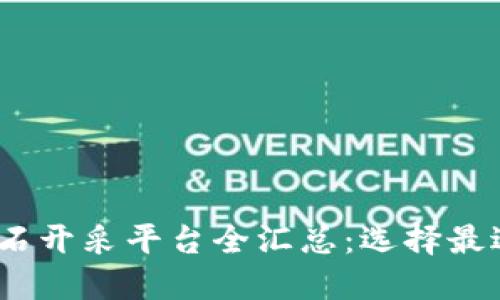 2023年区块链钻石开采平台全汇总：选择最适合你的投资机会