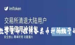 区块链中的数字货币：探讨各类币种所赋予的权