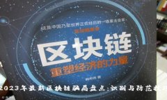 2023年最新区块链骗局盘点：识别与防范技巧