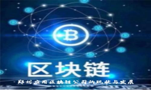 郑州应用区块链公司的现状与发展