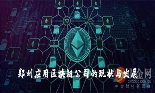 郑州应用区块链公司的现状与发展