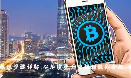 区块链报税步骤详解：从加密资产申报到税务合规，全面指导