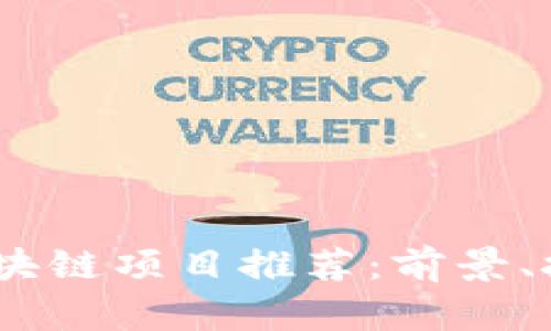 2023年最好区块链项目推荐：前景、技术与投资机会
