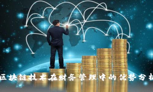 区块链技术在财务管理中的优势分析